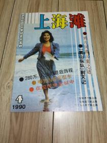 上海滩1990年第4期.总第40期.鸦片风潮大案之谜