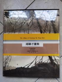 冯骥才画集（十品未阅新书）