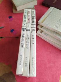 夏洛克福尔摩斯前传 1黑衣夫人 2女高音的绝唱 3神秘的红玫瑰 3本合售