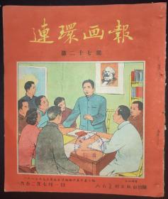 连环画报1952年第二十七期