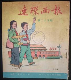 连环画报1952年第二十五期