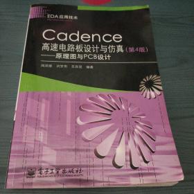 Cadence高速电路板设计与仿真