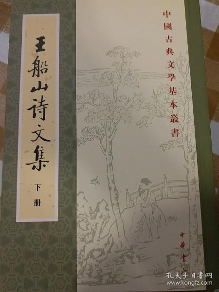 王船山詩文集（全二冊）