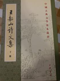 王船山詩文集（全二冊）