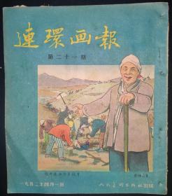 连环画报1952年第二十一期