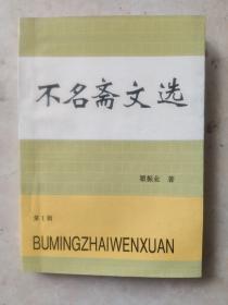 不名斋文选