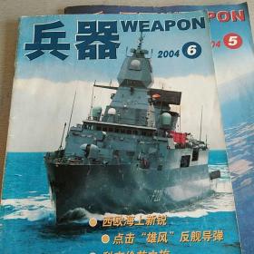 兵器2004.5.6.9.11