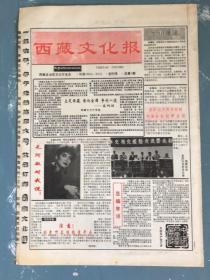 西藏文化报创刊号