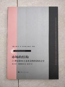 市场的结构：21世纪资本主义社会的经济社会学