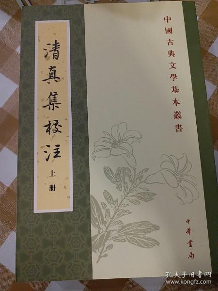 清真集校注（全二冊）