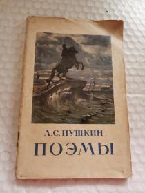 俄文原版诗集-----《普希金诗集》！（1952年，32开79页）