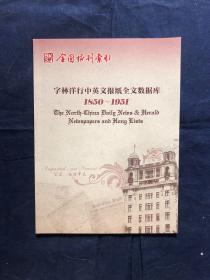 字林洋行中英文报纸全文数据库1850-1951 介绍画册 印制精美 含有老照片等资料