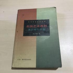 表演艺术教程：演员学习手册