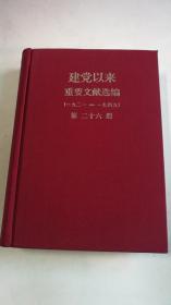 建党以来重要文献选编1949.1-1949.12第二十六册