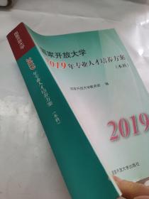 国家开放大学  2019年专业人才培养方案（本科）