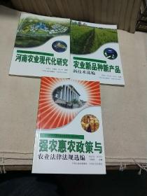 强农惠农政策与农业法律法规选编、河南农业现代化研究、农业新品种新产品新技术选编