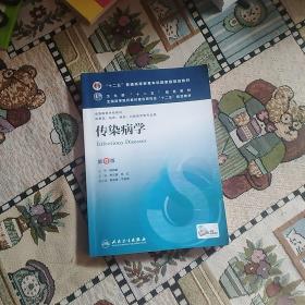 传染病学(第8版) 李兰娟、任红/本科临床/十二五普通高等教育本科国家级规划教材