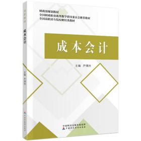 特价现货！成本会计尹湘萍9787509598245中国财政经济出版社