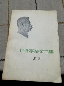 且介亭杂文二集