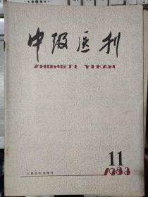 《中级医刊 1983 11》婴幼儿急性栗粒型肺结核70例临床分析、小儿流行性出血热的主要生化改变及液体疗法、包虫囊肿破裂之过敏反应及处理......