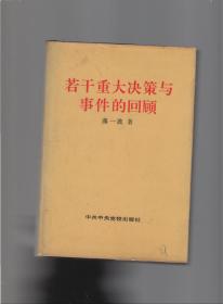 若干重大决策与事件的回顾 上卷 精装 签赠本 包真