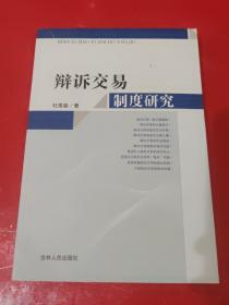 辨诉交易制度研究