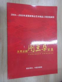 节目单   大型京剧图兰朵公主