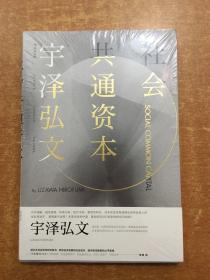 社会共通资本