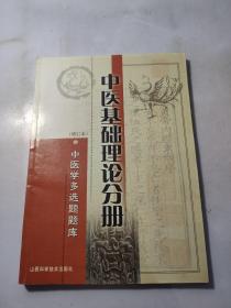中医学多选题题库:中医基础理论分册(增订本