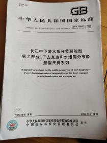 长江中下游水系分节驳船型 第2部分：干支直达和水运网分节驳船型尺度系列