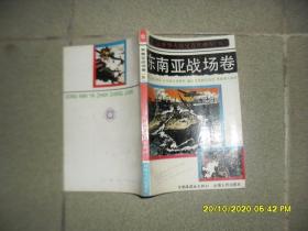 第二次世界大战史连环画库.五.东南亚战场卷（85品大32开1990年1版1印7550册213页连环画）49053