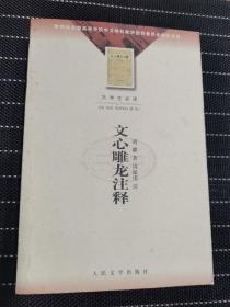 文心雕龙注释：教育部全国高等学校中文学科教学指导委员会指定书目（全新自然旧）