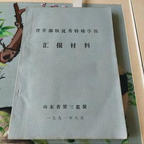 晋升部级优秀特殊学校材料 附彩图：办学简介 奖状 奖旗 奖牌 【山东省第三监狱】