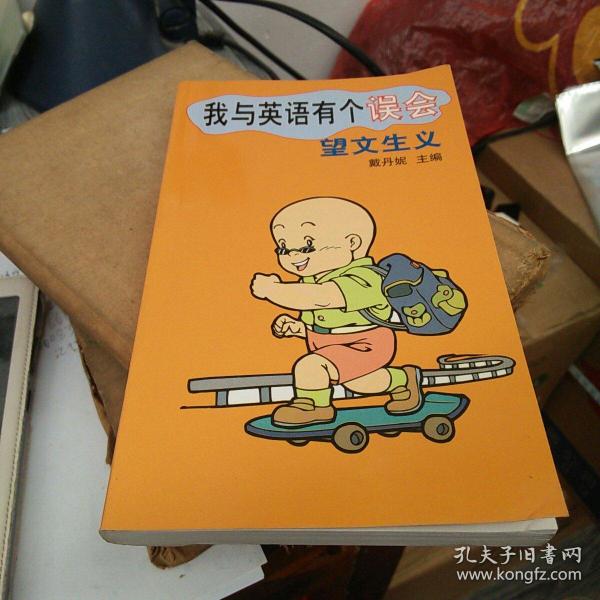 我与英语有个误会：望文生义