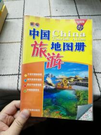 中国地图册旅游