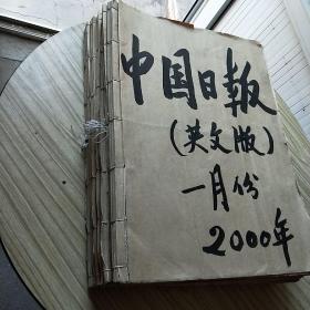 中国日报（英文版）2000年1、2、3、4、6、9、10月  原版合订