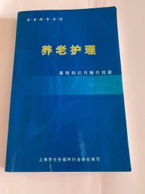 养老服务系列 养老护理 基础知识与操作技能