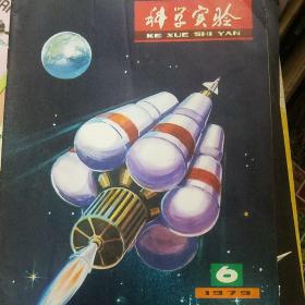 科学实验 1979年6