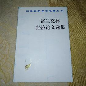 汉译世界学术名著丛书：富兰克林经济论文选集