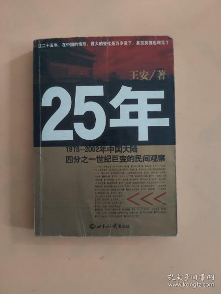 25年：1978～2002年中国大陆四分之世纪巨变的民间观察