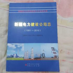 新疆电力建设公司志（1991-2010）