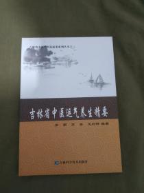 吉林省中医运气养生精要：平装大32开2017年一版一印