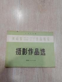 1973年河南省美术书法摄影艺术作品展览  摄影作品选   【**画片】16张册页