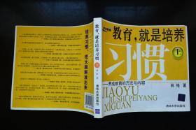 教育，就是培养习惯（上下册）：养成教育的方法与内容