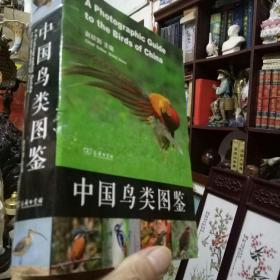 《中国鸟类图鉴：彩色图文版》正版 好书 现货