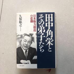 田中角栄とその弟子たち　日本権力構造の悲劇
