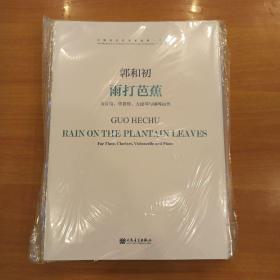 雨打芭蕉为长笛单簧管大提琴与钢琴而作（附CD）