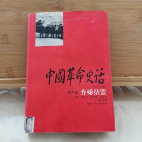 中国革命史话:1919～1949.第八卷.弃嫌结盟