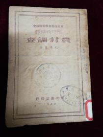 农村调查，1949，东北书店，毛泽东著