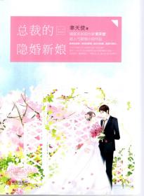 总裁的隐婚新娘.上、中、下.3册合售